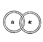 第一象木刻圖